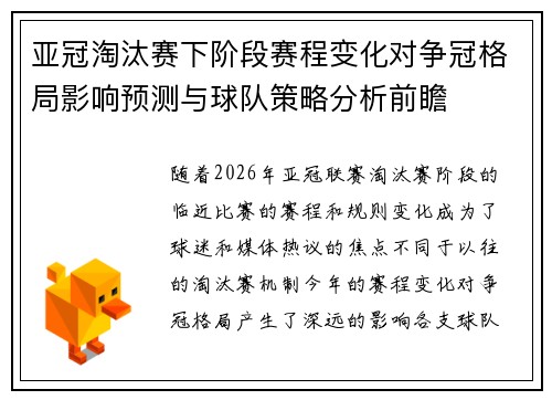 亚冠淘汰赛下阶段赛程变化对争冠格局影响预测与球队策略分析前瞻
