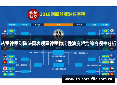 从罗德里对阵法国表现看德甲稳定性演变趋势综合观察分析