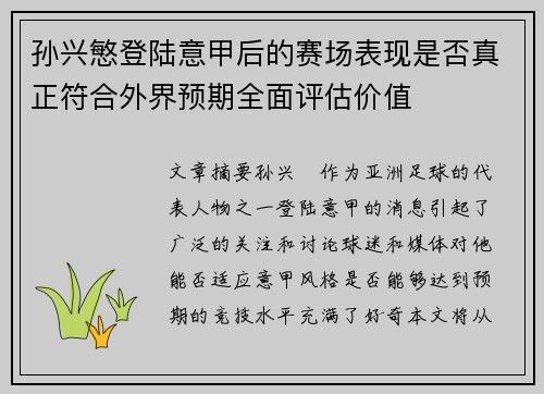 孙兴慜登陆意甲后的赛场表现是否真正符合外界预期全面评估价值