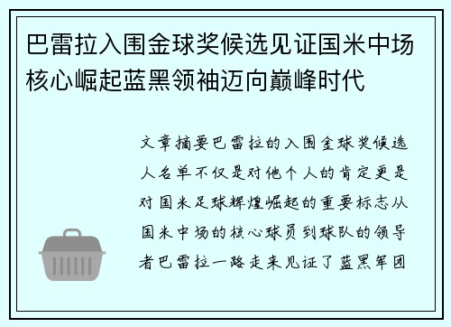 巴雷拉入围金球奖候选见证国米中场核心崛起蓝黑领袖迈向巅峰时代