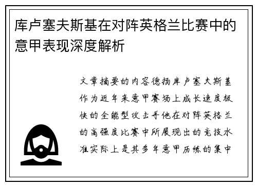 库卢塞夫斯基在对阵英格兰比赛中的意甲表现深度解析