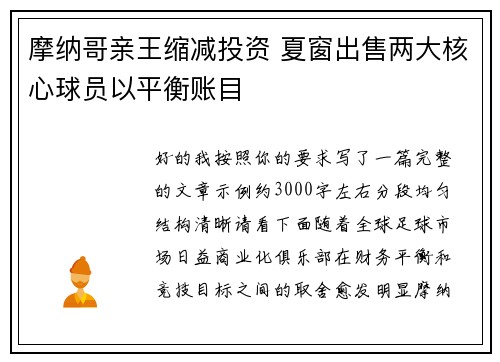 摩纳哥亲王缩减投资 夏窗出售两大核心球员以平衡账目