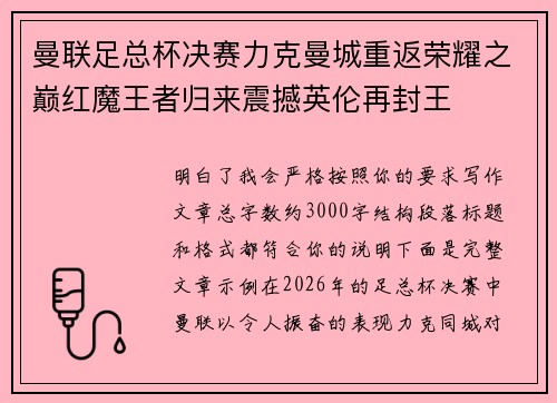 曼联足总杯决赛力克曼城重返荣耀之巅红魔王者归来震撼英伦再封王