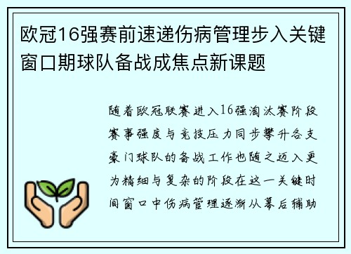 欧冠16强赛前速递伤病管理步入关键窗口期球队备战成焦点新课题
