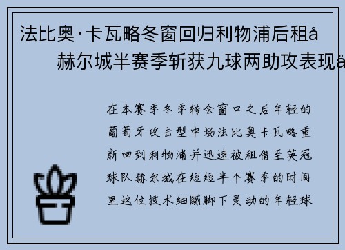 法比奥·卡瓦略冬窗回归利物浦后租借赫尔城半赛季斩获九球两助攻表现出彩