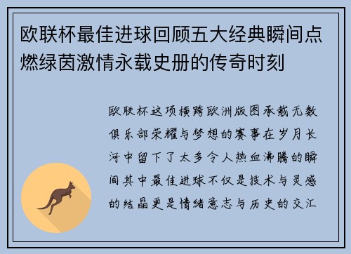 欧联杯最佳进球回顾五大经典瞬间点燃绿茵激情永载史册的传奇时刻