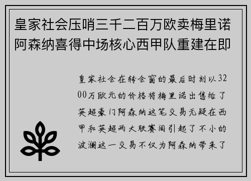 皇家社会压哨三千二百万欧卖梅里诺阿森纳喜得中场核心西甲队重建在即