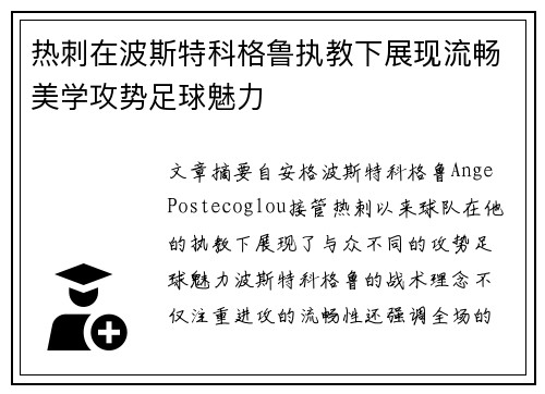 热刺在波斯特科格鲁执教下展现流畅美学攻势足球魅力