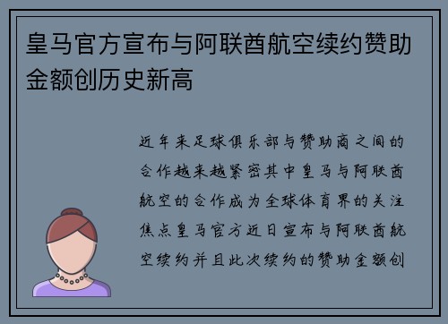 皇马官方宣布与阿联酋航空续约赞助金额创历史新高