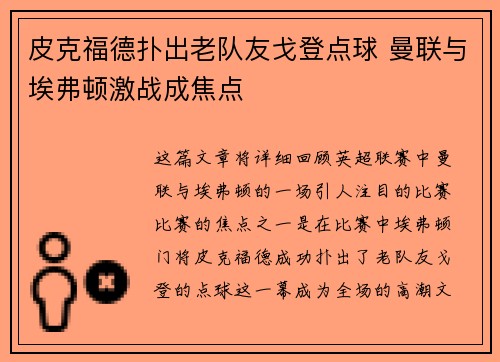 皮克福德扑出老队友戈登点球 曼联与埃弗顿激战成焦点