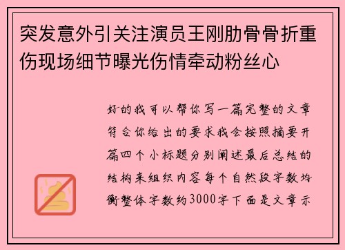 突发意外引关注演员王刚肋骨骨折重伤现场细节曝光伤情牵动粉丝心