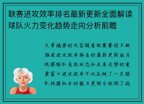 联赛进攻效率排名最新更新全面解读球队火力变化趋势走向分析前瞻