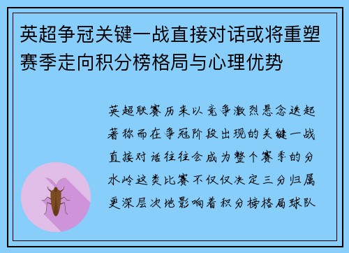 英超争冠关键一战直接对话或将重塑赛季走向积分榜格局与心理优势