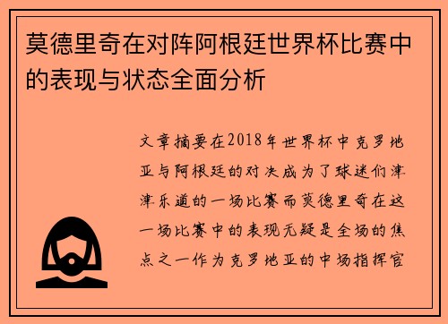 莫德里奇在对阵阿根廷世界杯比赛中的表现与状态全面分析