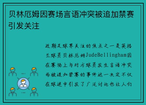 贝林厄姆因赛场言语冲突被追加禁赛引发关注