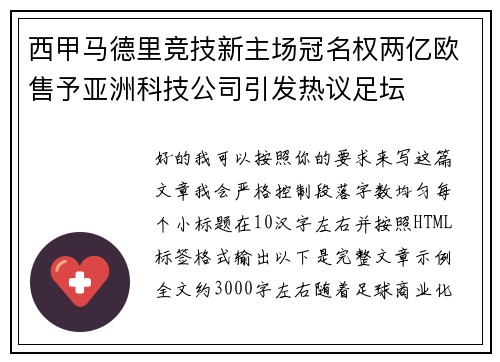 西甲马德里竞技新主场冠名权两亿欧售予亚洲科技公司引发热议足坛