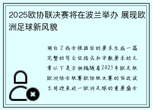 2025欧协联决赛将在波兰举办 展现欧洲足球新风貌
