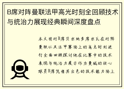 B席对阵曼联法甲高光时刻全回顾技术与统治力展现经典瞬间深度盘点