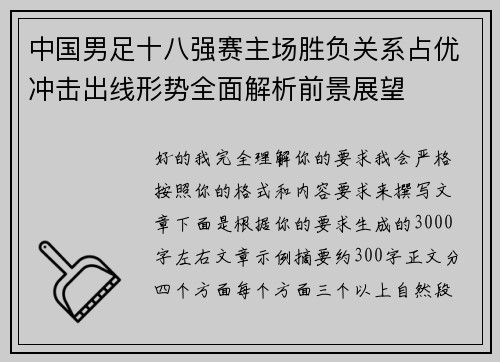 中国男足十八强赛主场胜负关系占优冲击出线形势全面解析前景展望