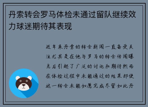 丹索转会罗马体检未通过留队继续效力球迷期待其表现