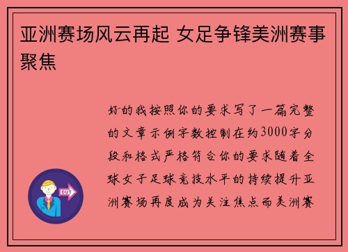 亚洲赛场风云再起 女足争锋美洲赛事聚焦