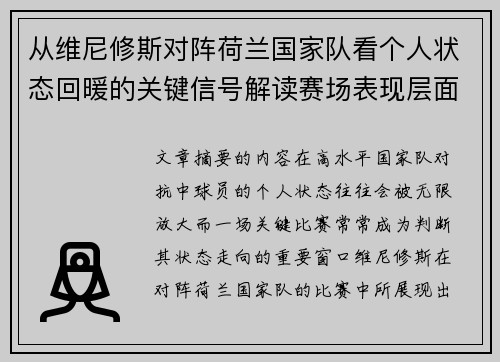 从维尼修斯对阵荷兰国家队看个人状态回暖的关键信号解读赛场表现层面