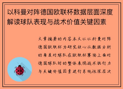 以科曼对阵德国欧联杯数据层面深度解读球队表现与战术价值关键因素