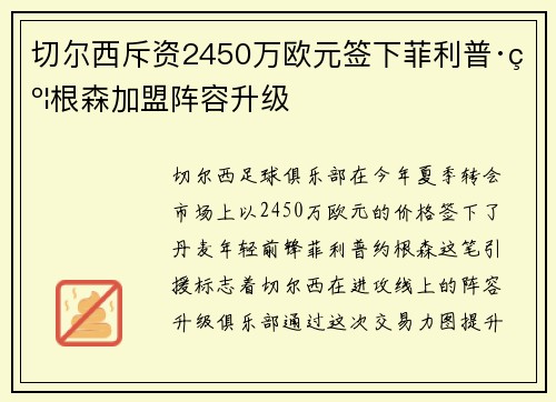 切尔西斥资2450万欧元签下菲利普·约根森加盟阵容升级