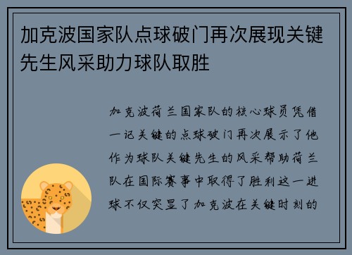 加克波国家队点球破门再次展现关键先生风采助力球队取胜
