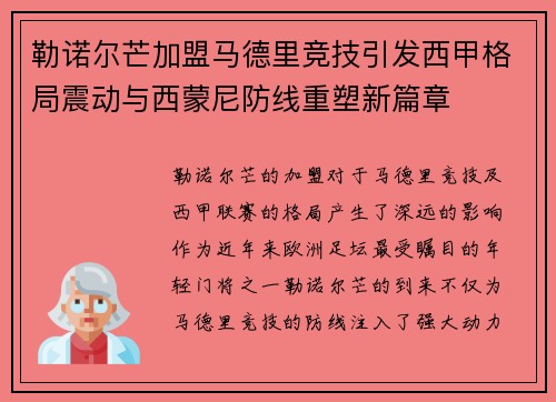 勒诺尔芒加盟马德里竞技引发西甲格局震动与西蒙尼防线重塑新篇章
