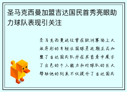 圣马克西曼加盟吉达国民首秀亮眼助力球队表现引关注