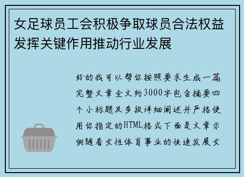 女足球员工会积极争取球员合法权益发挥关键作用推动行业发展