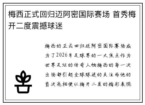梅西正式回归迈阿密国际赛场 首秀梅开二度震撼球迷