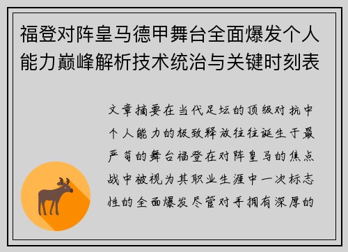 福登对阵皇马德甲舞台全面爆发个人能力巅峰解析技术统治与关键时刻表现