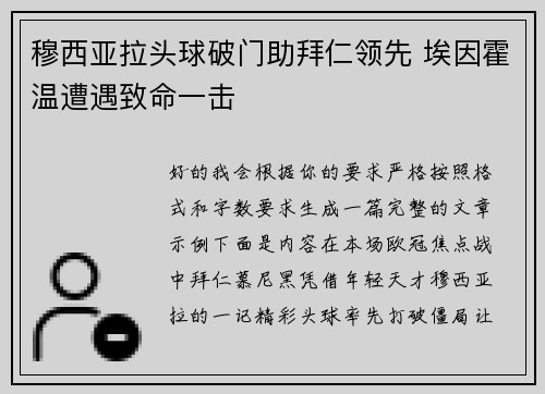 穆西亚拉头球破门助拜仁领先 埃因霍温遭遇致命一击