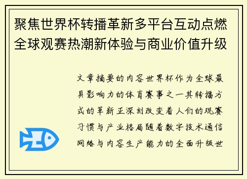聚焦世界杯转播革新多平台互动点燃全球观赛热潮新体验与商业价值升级