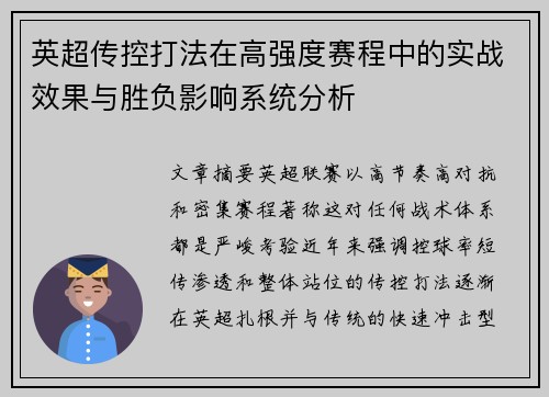 英超传控打法在高强度赛程中的实战效果与胜负影响系统分析