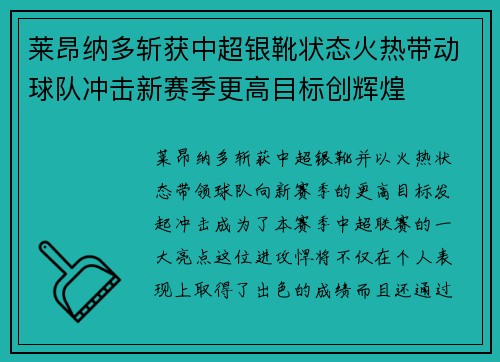 莱昂纳多斩获中超银靴状态火热带动球队冲击新赛季更高目标创辉煌 莱昂纳多斩获中超银靴状态火热带动球队冲击新赛季更高目标创辉煌