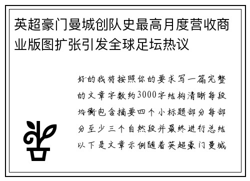 英超豪门曼城创队史最高月度营收商业版图扩张引发全球足坛热议