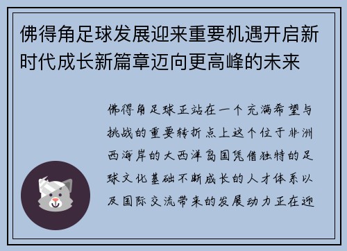 佛得角足球发展迎来重要机遇开启新时代成长新篇章迈向更高峰的未来 佛得角足球发展迎来重要机遇开启新时代成长新篇章迈向更高峰的未来